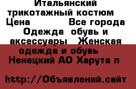 Итальянский трикотажный костюм  › Цена ­ 5 000 - Все города Одежда, обувь и аксессуары » Женская одежда и обувь   . Ненецкий АО,Харута п.